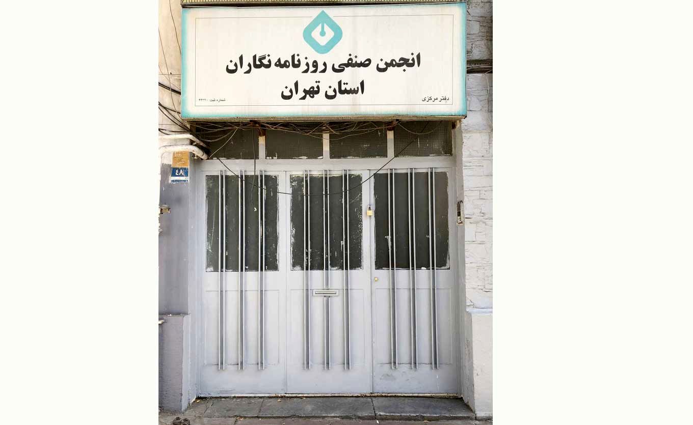 
شهرداری بر درِ انجمن صنفی روزنامه‌نگاران ایران قفل زد