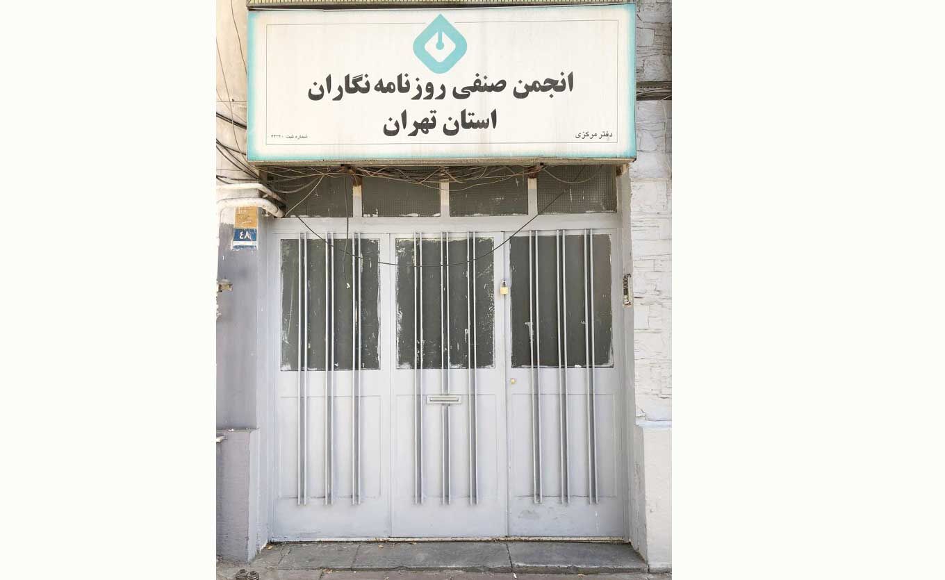 
شهرداری بر درِ انجمن صنفی روزنامه‌نگاران ایران قفل زد