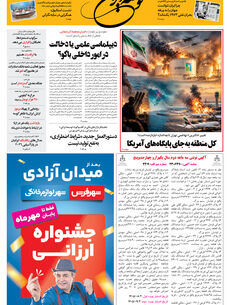 شنبه 2 آبان 1405 شماره 2307