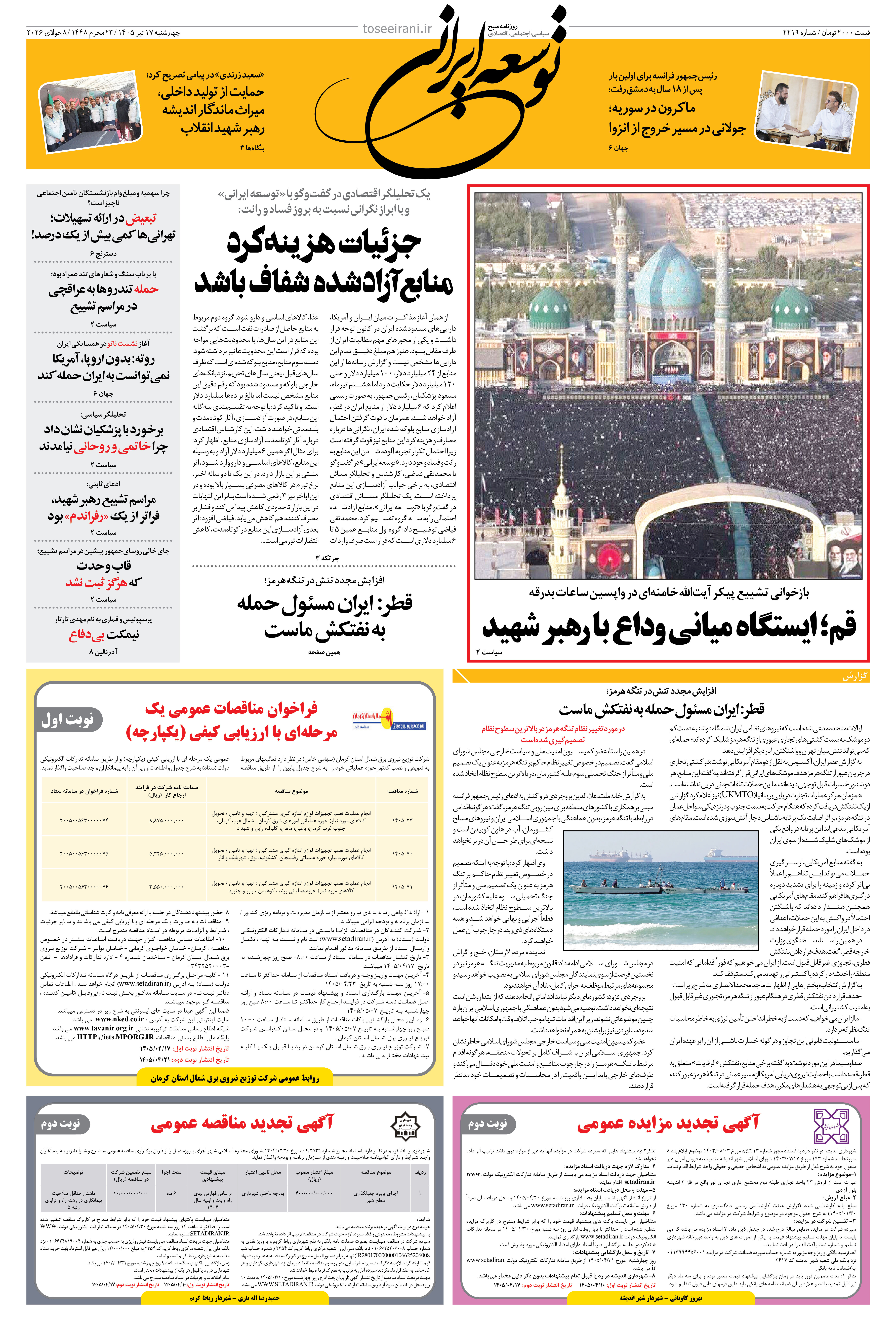 چهارشنبه 17 تیر 1405 شماره 2219