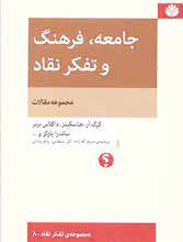 گذری بر کتاب جامعه، فرهنگ و تفکر نقاد