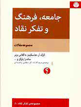 گذری بر کتاب جامعه، فرهنگ و تفکر نقاد