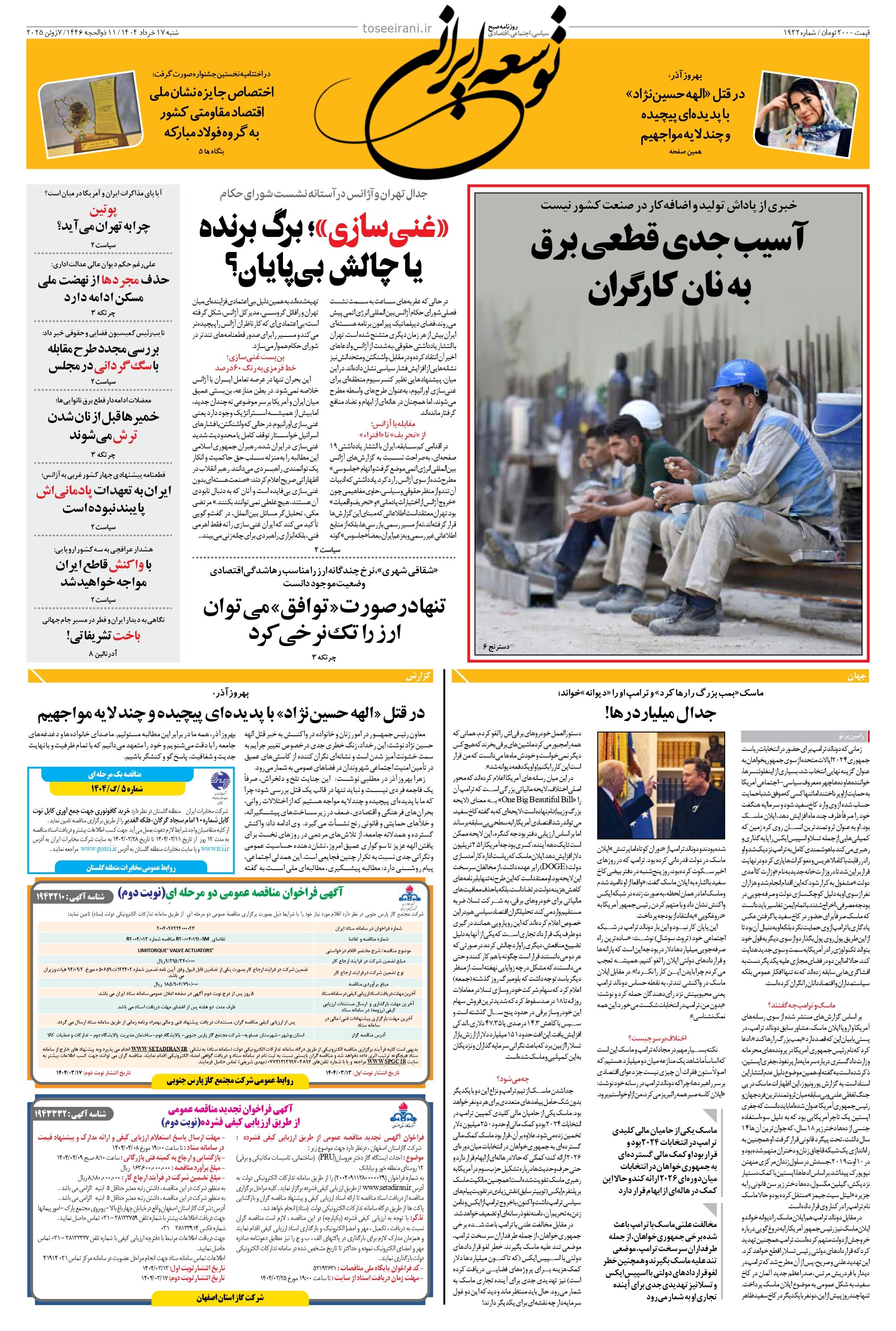 شنبه 17 خرداد 1404 شماره 1922