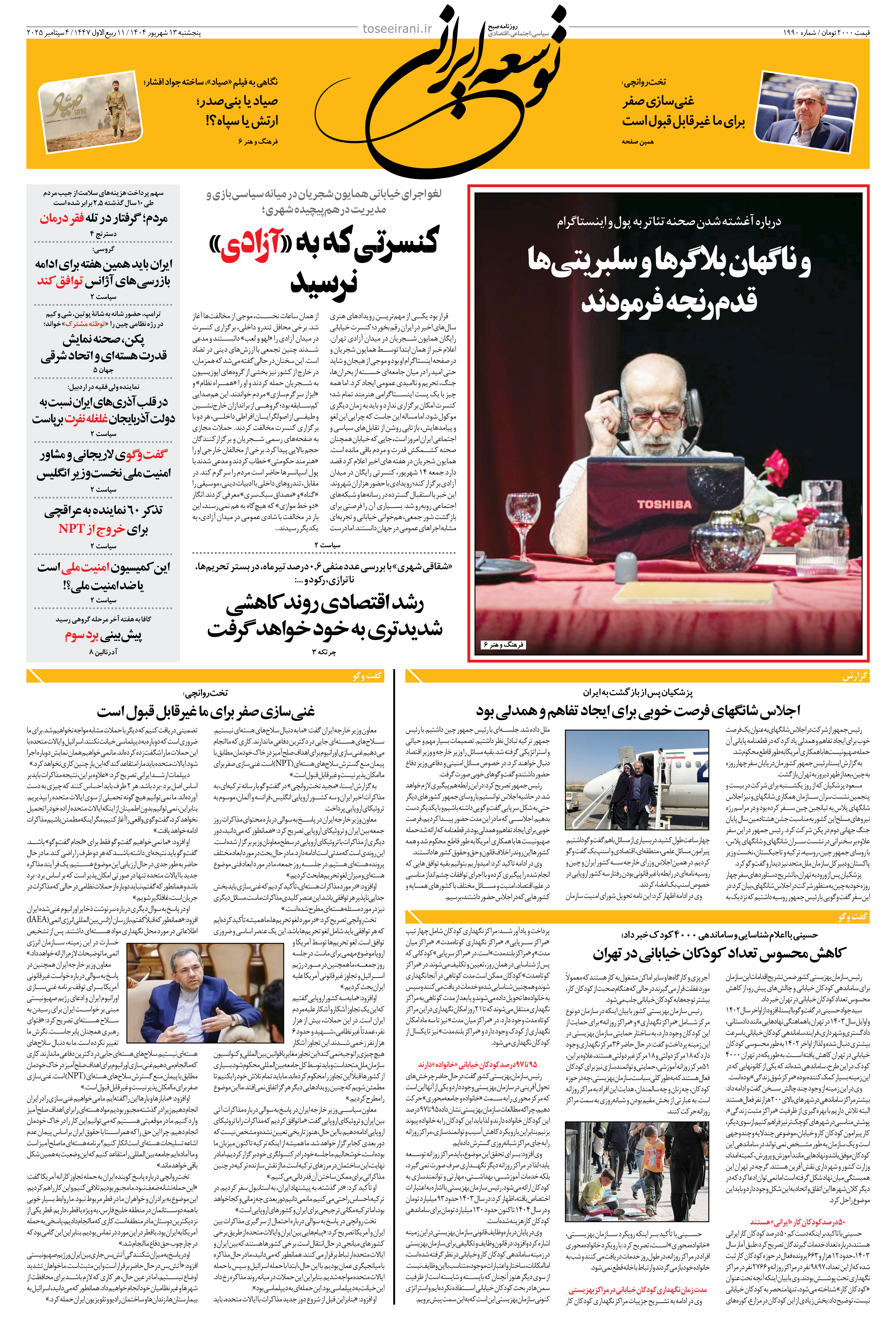پنجشنبه 13 شهریور 1404 شماره 1990