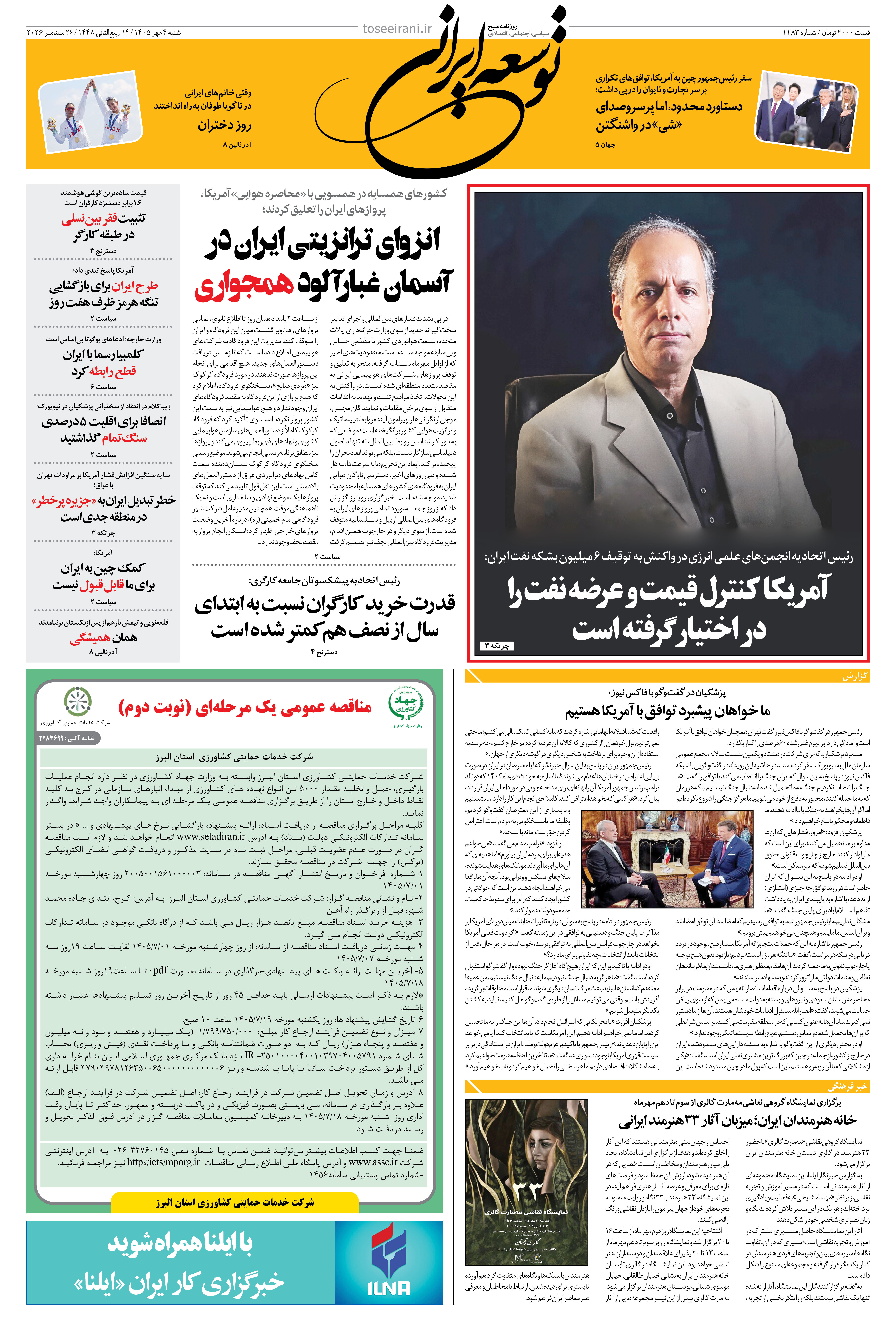 شنبه 4 مهر 1405 شماره 2283
