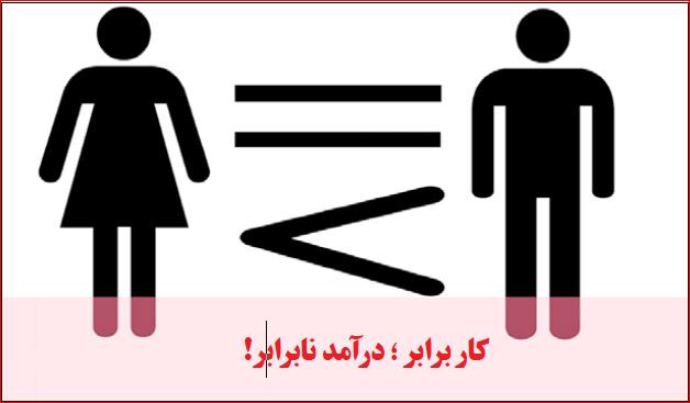 شکاف جنسیتی مزد و ناامیدی زنان از بازار کار