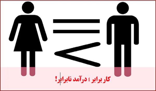 شکاف جنسیتی مزد و ناامیدی زنان از بازار کار