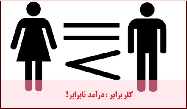شکاف جنسیتی مزد و ناامیدی زنان از بازار کار