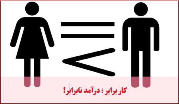 شکاف جنسیتی مزد و ناامیدی زنان از بازار کار
