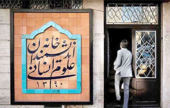 خانه اندیشمندان؛ میدان نبرد اندیشه و قدرت