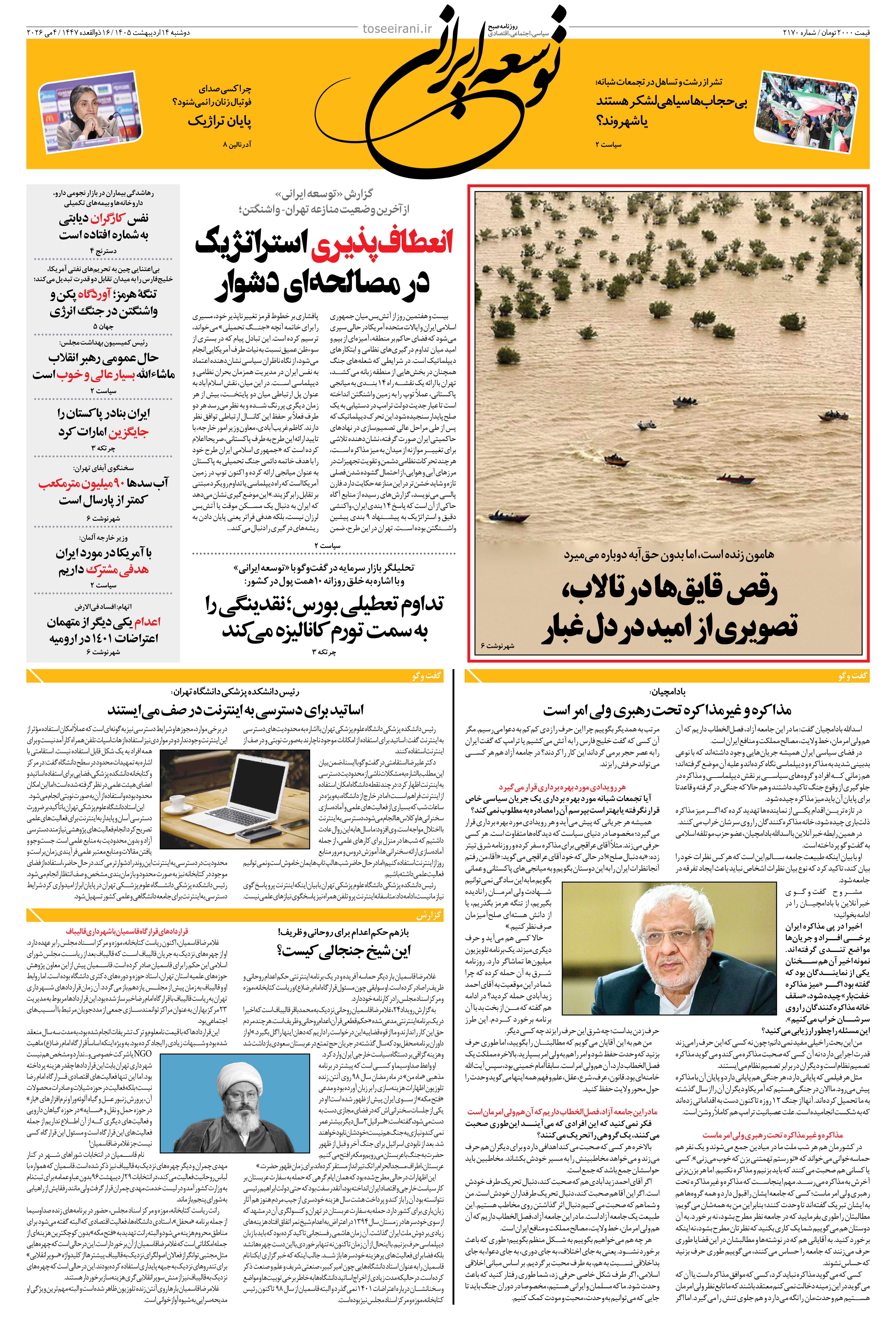 دوشنبه 14 اردیبهشت 1405 شماره 2170
