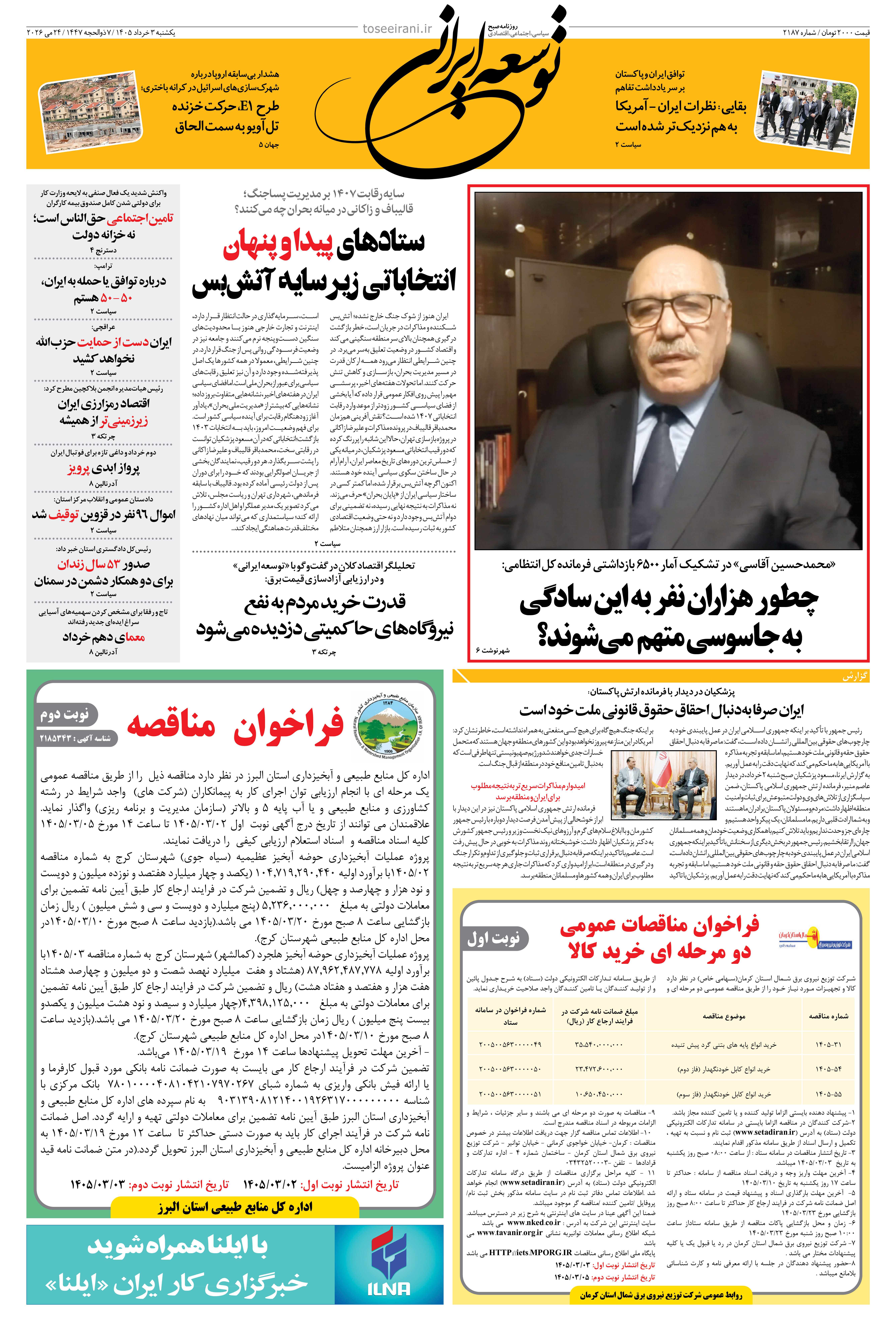 یکشنبه 3 خرداد 1405 شماره 2187