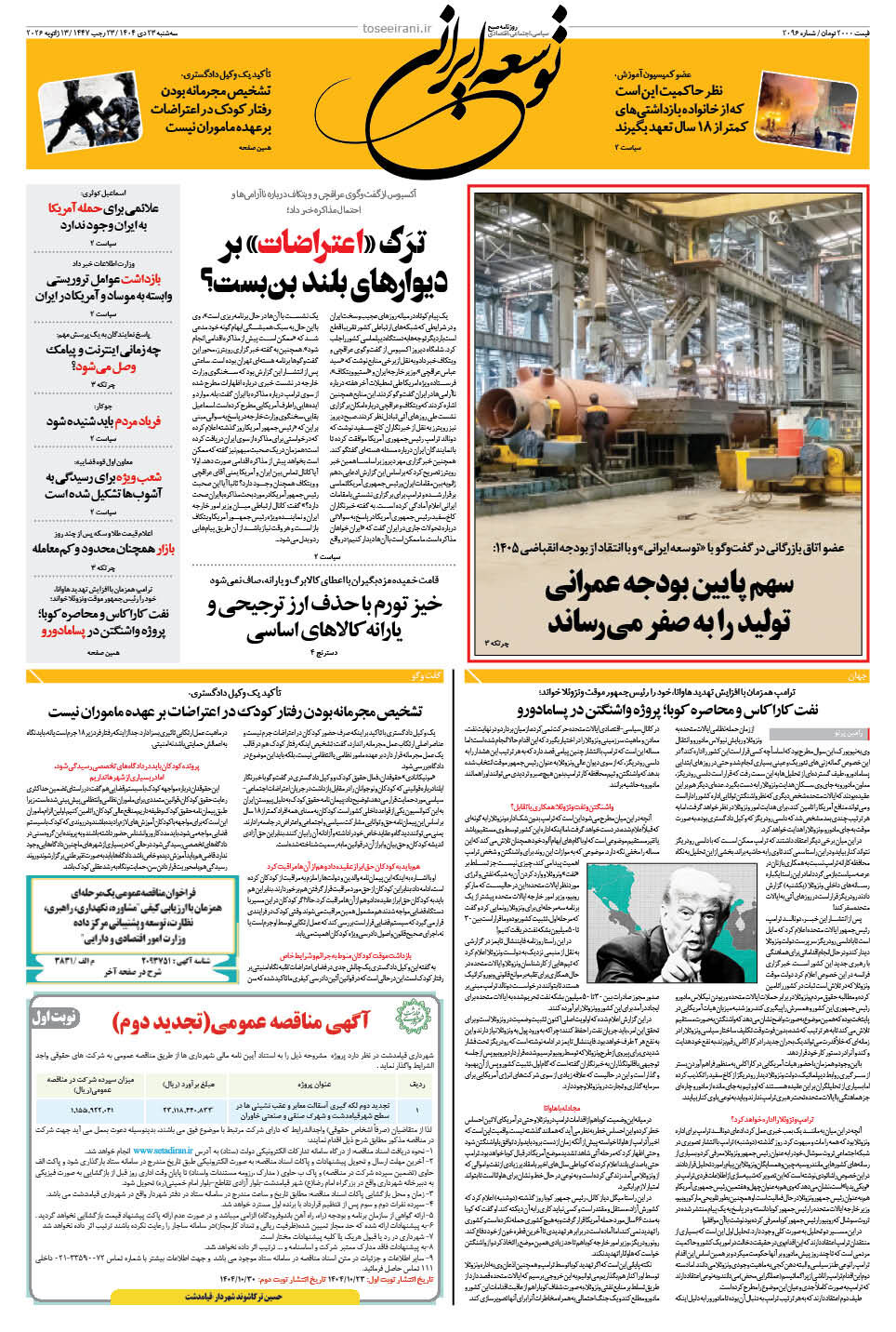 سه شنبه 23 دی ماه 1404 شماره 2096