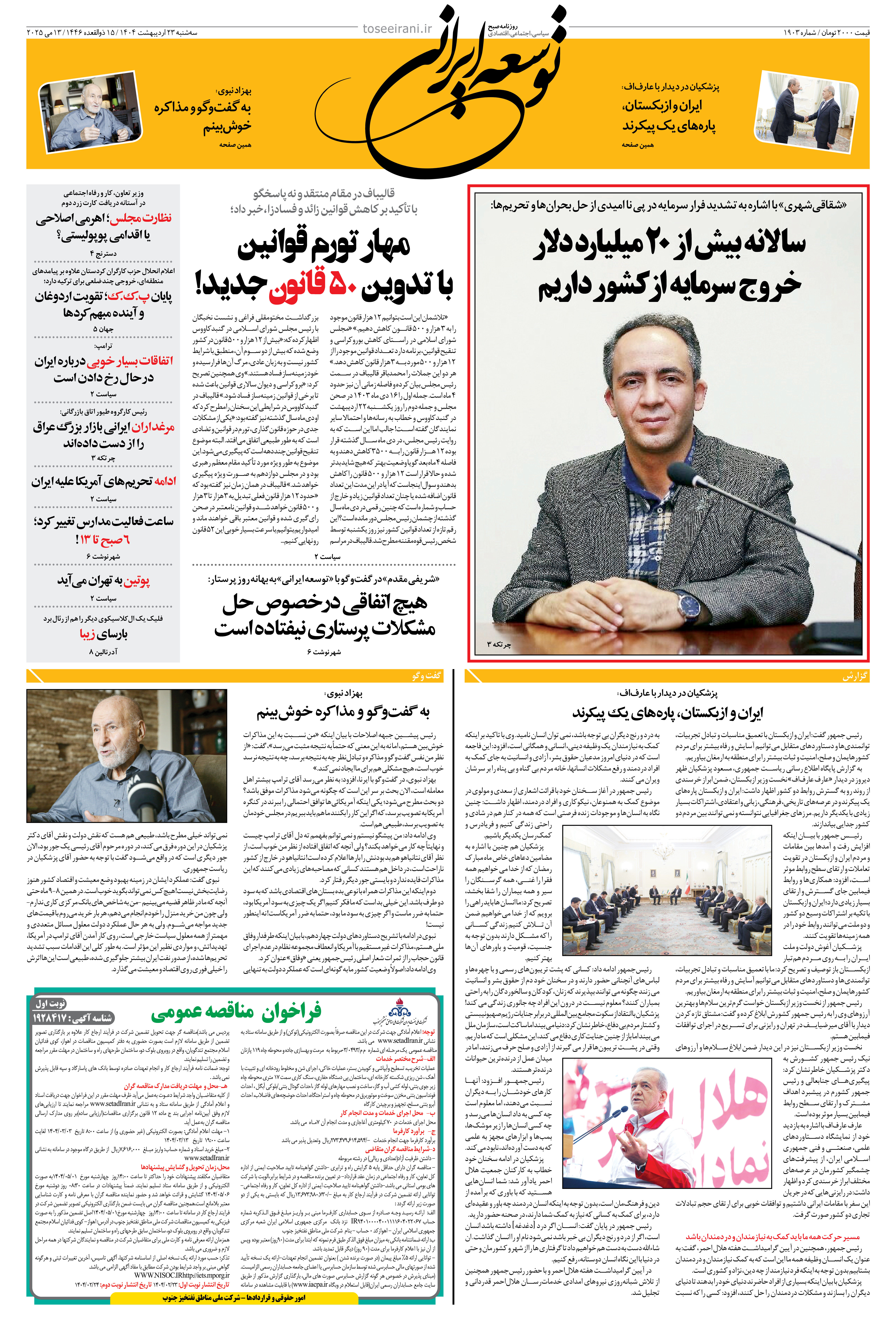 سه شنبه 23 اردیبهشت 1404 شماره 1903