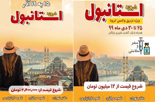 تور کاسبان کرونا با وعده واکسن 