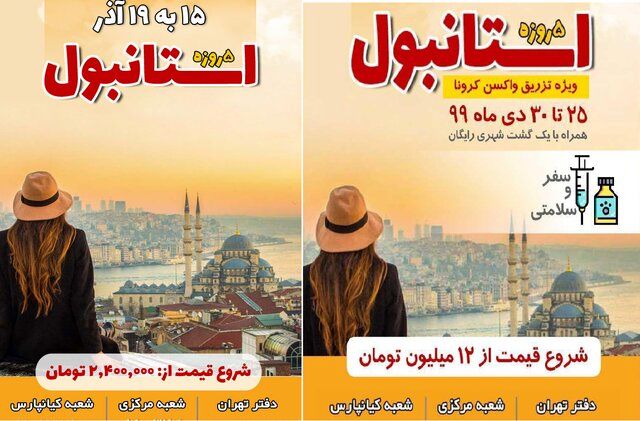 تور کاسبان کرونا با وعده واکسن 