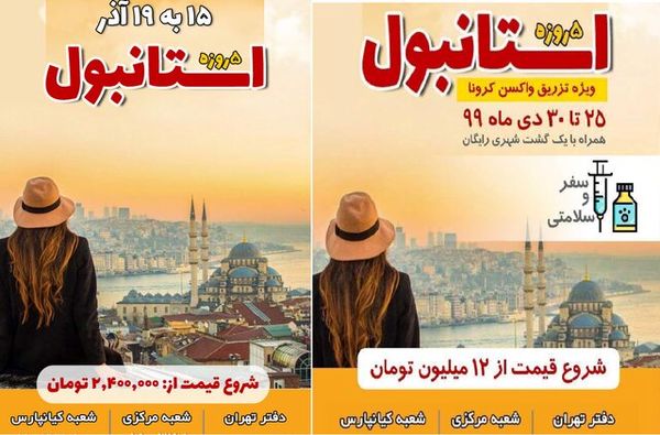 تور کاسبان کرونا با وعده واکسن 