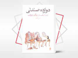 و این بار شراکت در نوشتن