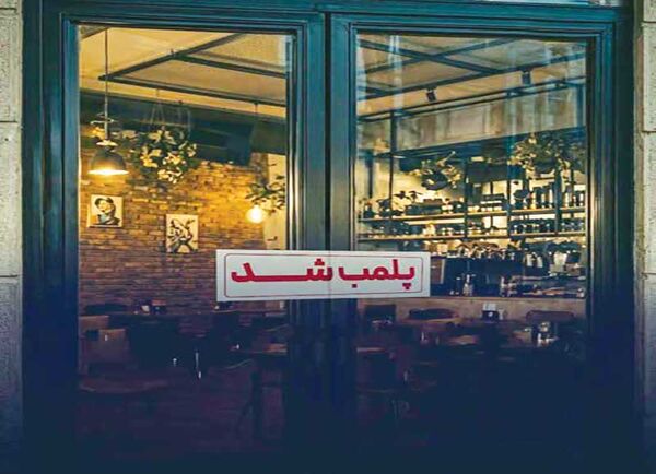 «پلمب»؛ به‌مثابه ابزار تنظیم فضای اجتماعی و امنیتی!