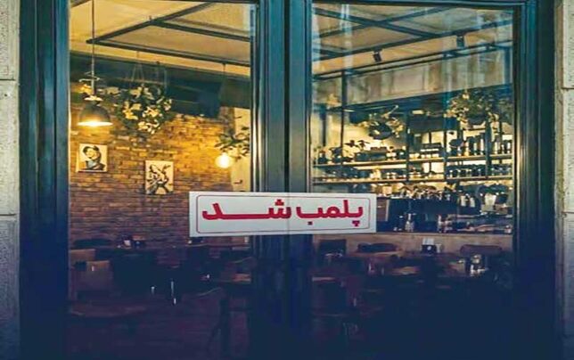 «پلمب»؛ به‌مثابه ابزار تنظیم فضای اجتماعی و امنیتی!
