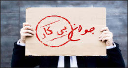 نرخ بیکاری در کشور به ۱۲/۲درصد رسید