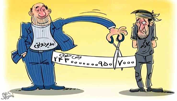دولت به‌جای کمک به مزدبگیران از آنها امتیاز می‌گیرد