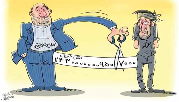 دولت به‌جای کمک به مزدبگیران از آنها امتیاز می‌گیرد