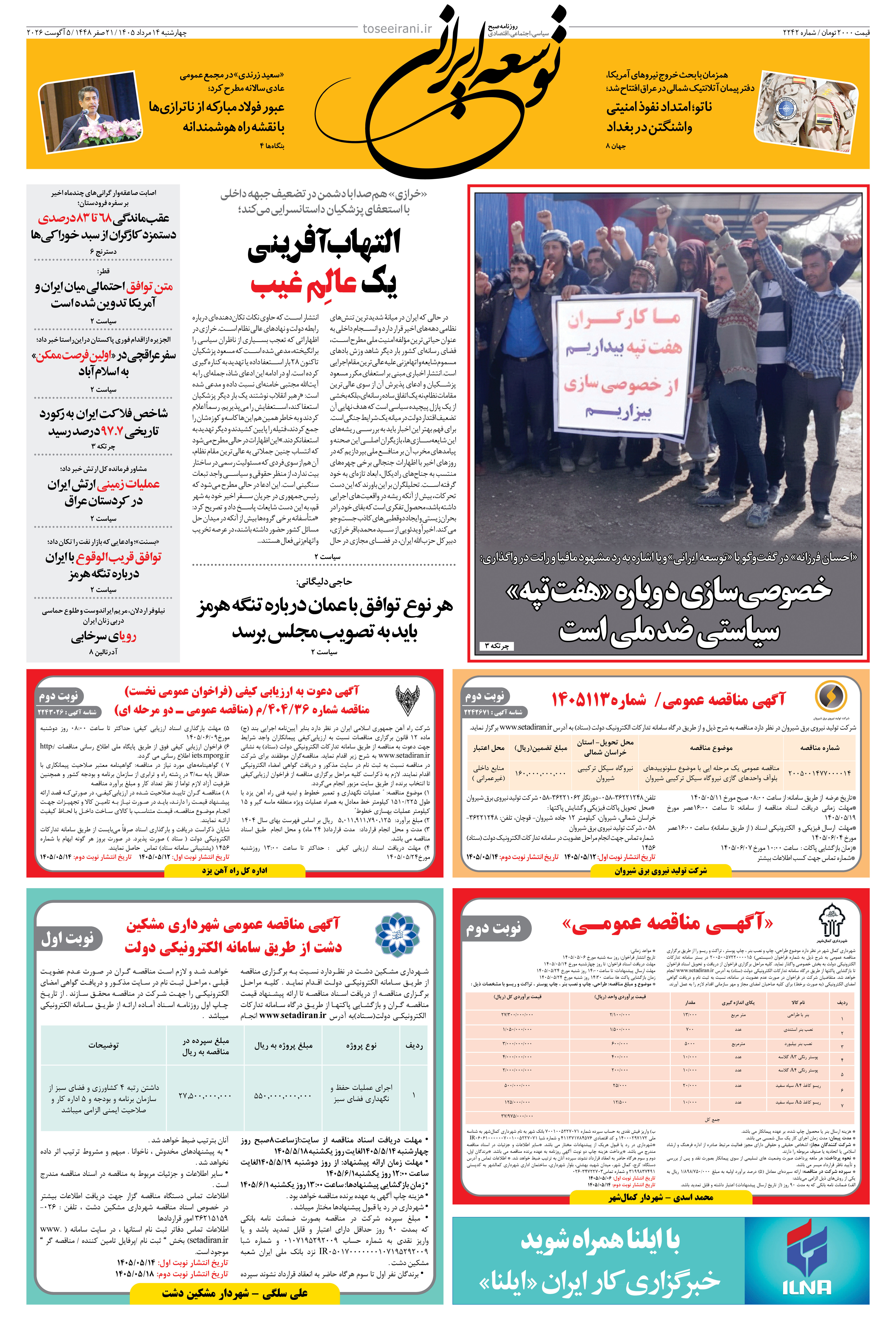 چهارشنبه 14 مرداد 1405 شماره 2242