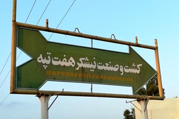 حقوق اردیبهشت و خرداد کارگران هفت‌تپه پرداخت شد