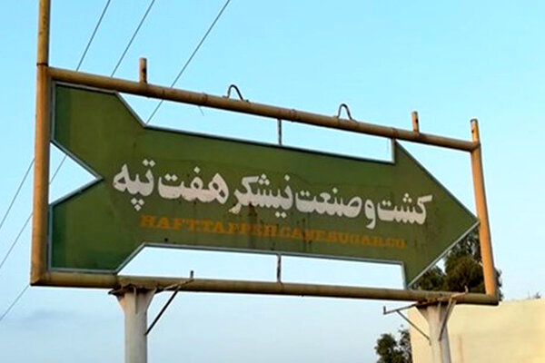 حقوق اردیبهشت و خرداد کارگران هفت‌تپه پرداخت شد