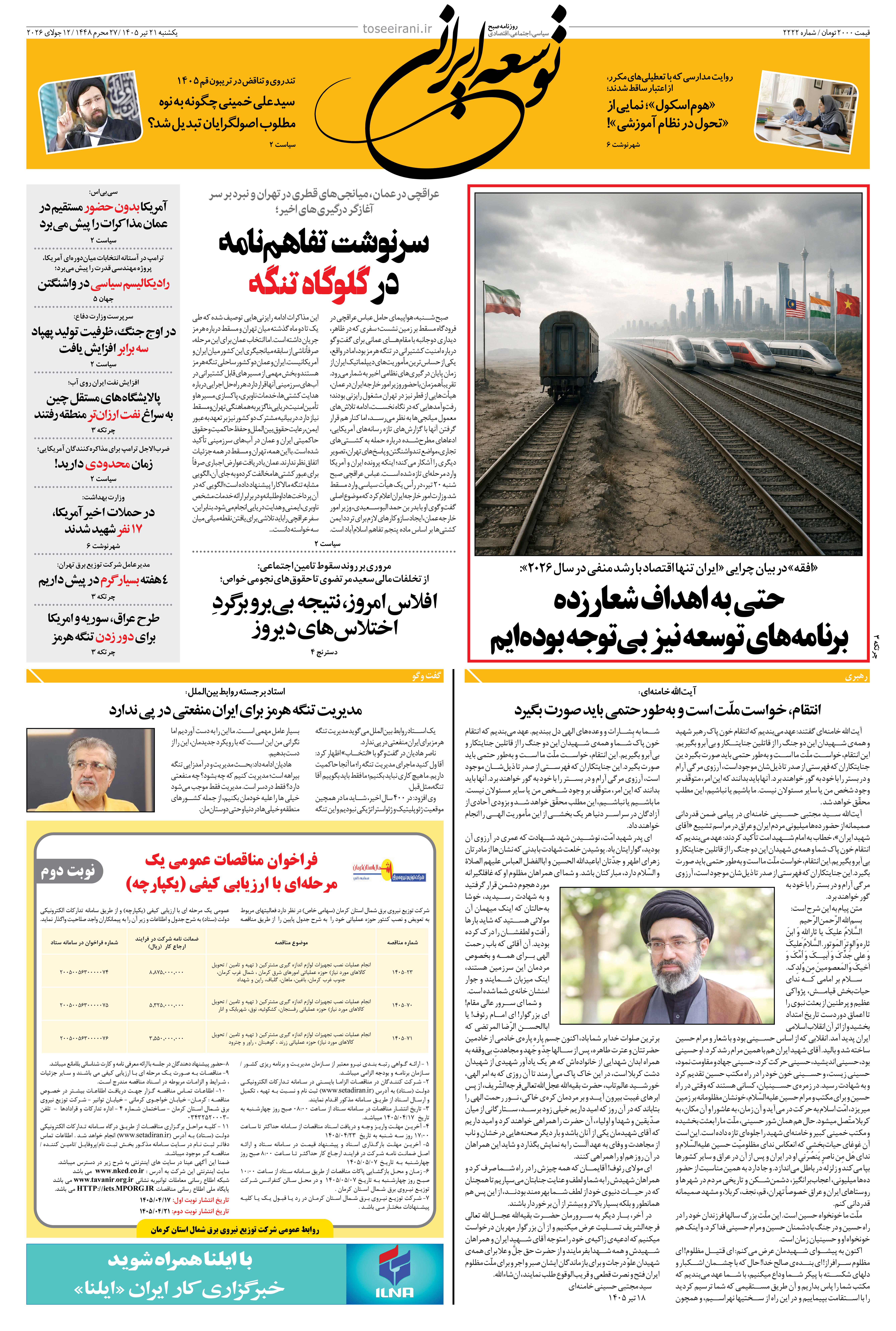 یکشنبه 21 تیر 1405 شماره 2222
