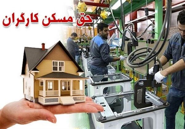 حق مسکن کارگران، مهر ماه افزایش می‌یابد