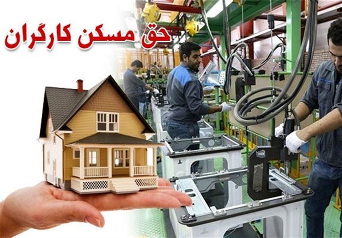 حق مسکن کارگران، مهر ماه افزایش می‌یابد