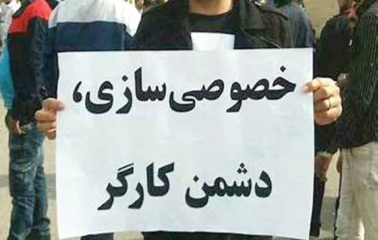 
زخم دوباره خصوصی‌سازی به پیکر نحیف جامعه کارگری