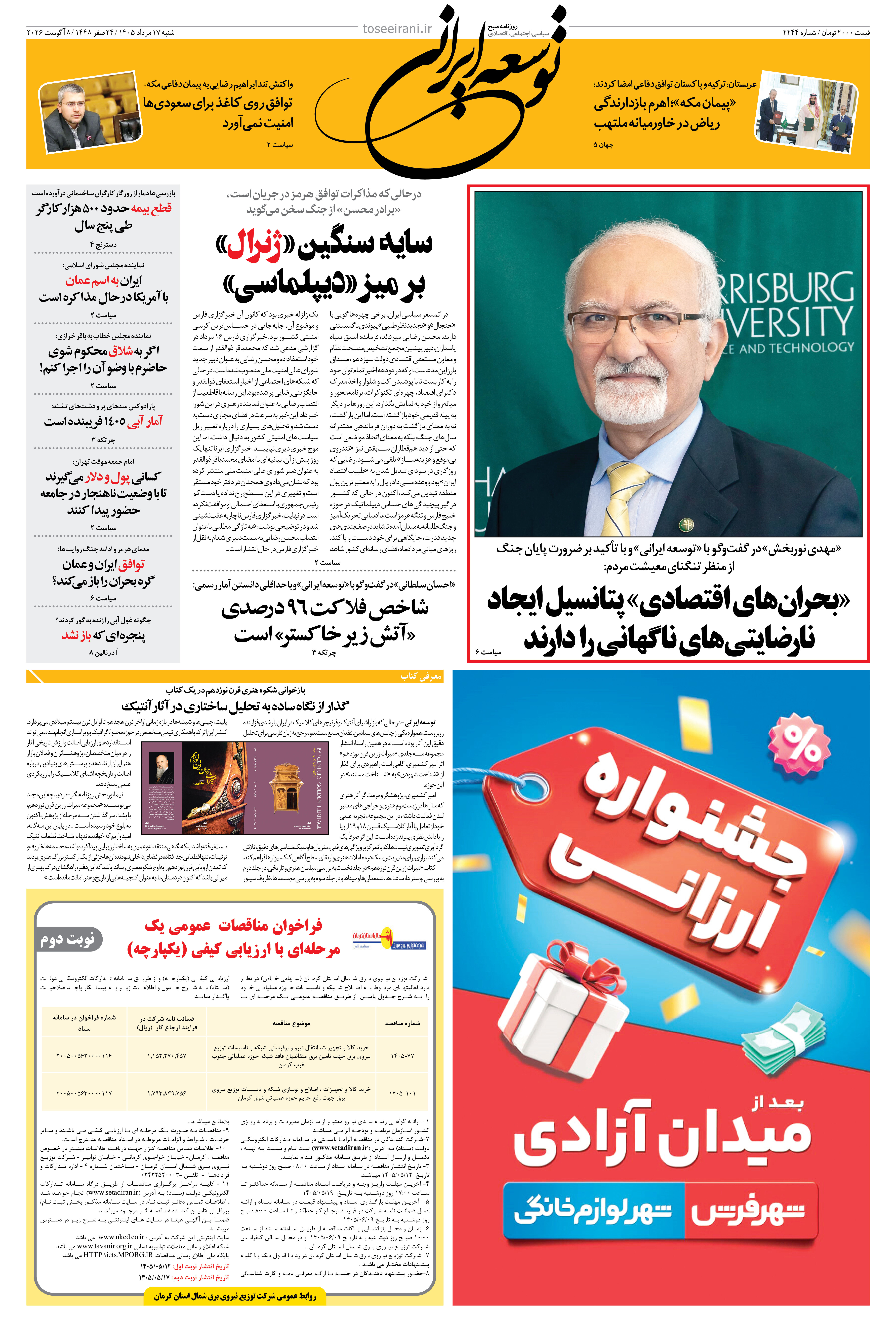 شنبه 17 مرداد 1405 شماره 2244