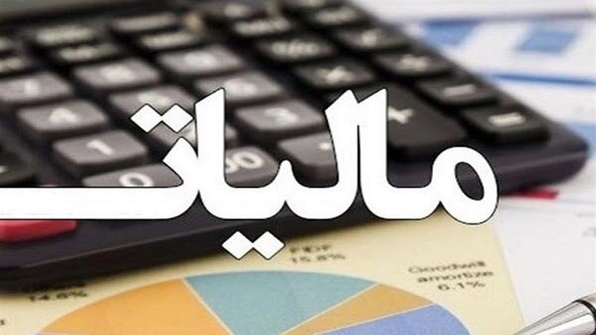 
 دو پایه مالیاتی جدیدی در راه است
