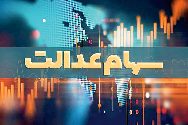 
آخرین تصمیمات دولت و مجلس درباره جاماندگان سهام عدالت
