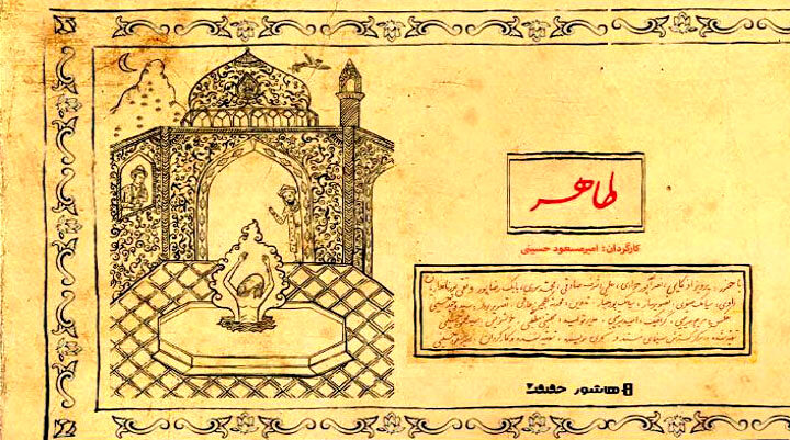 باباطاهر عریان یا عریانی باباطاهر