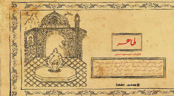 باباطاهر عریان یا عریانی باباطاهر