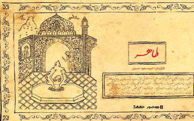 باباطاهر عریان یا عریانی باباطاهر