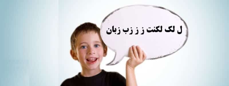 خانواده ایرانی  به لکنت زبان مبتلاست