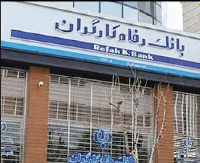 مخالفت بازنشستگان با واگذاری بانک رفاه