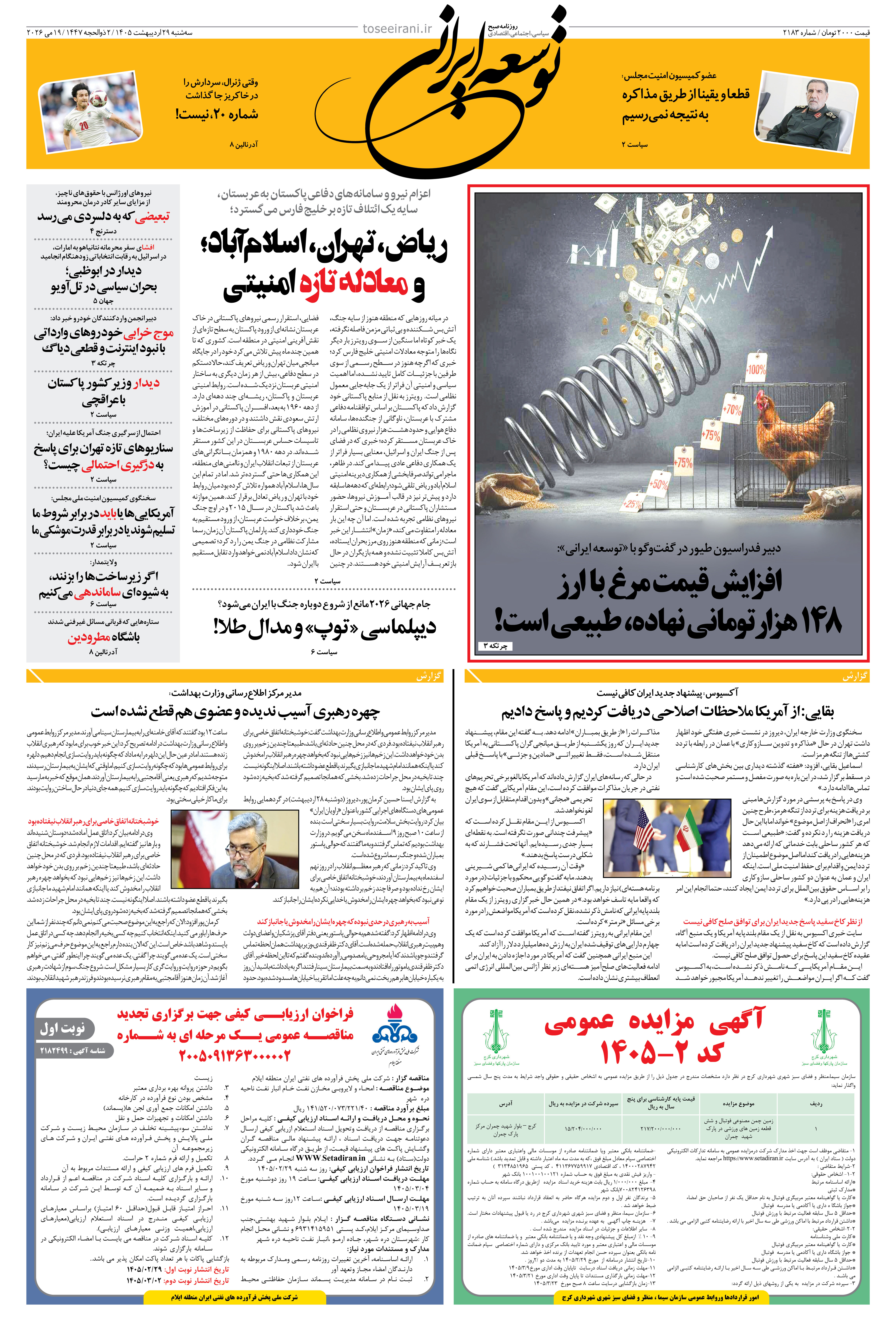 سه شنبه 29 اردیبهشت 1405 شماره 2183