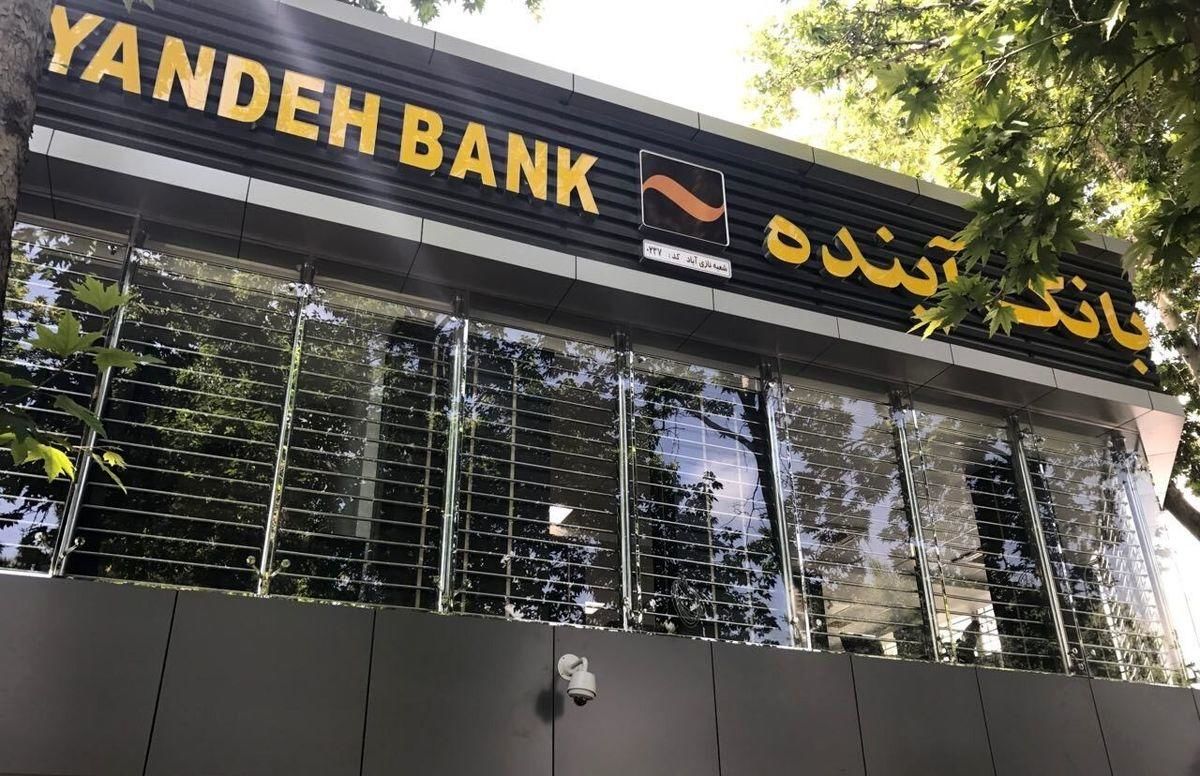 دست‌ودل‌بازی بانک آینده 

برای خودی‌ها ادامه دارد