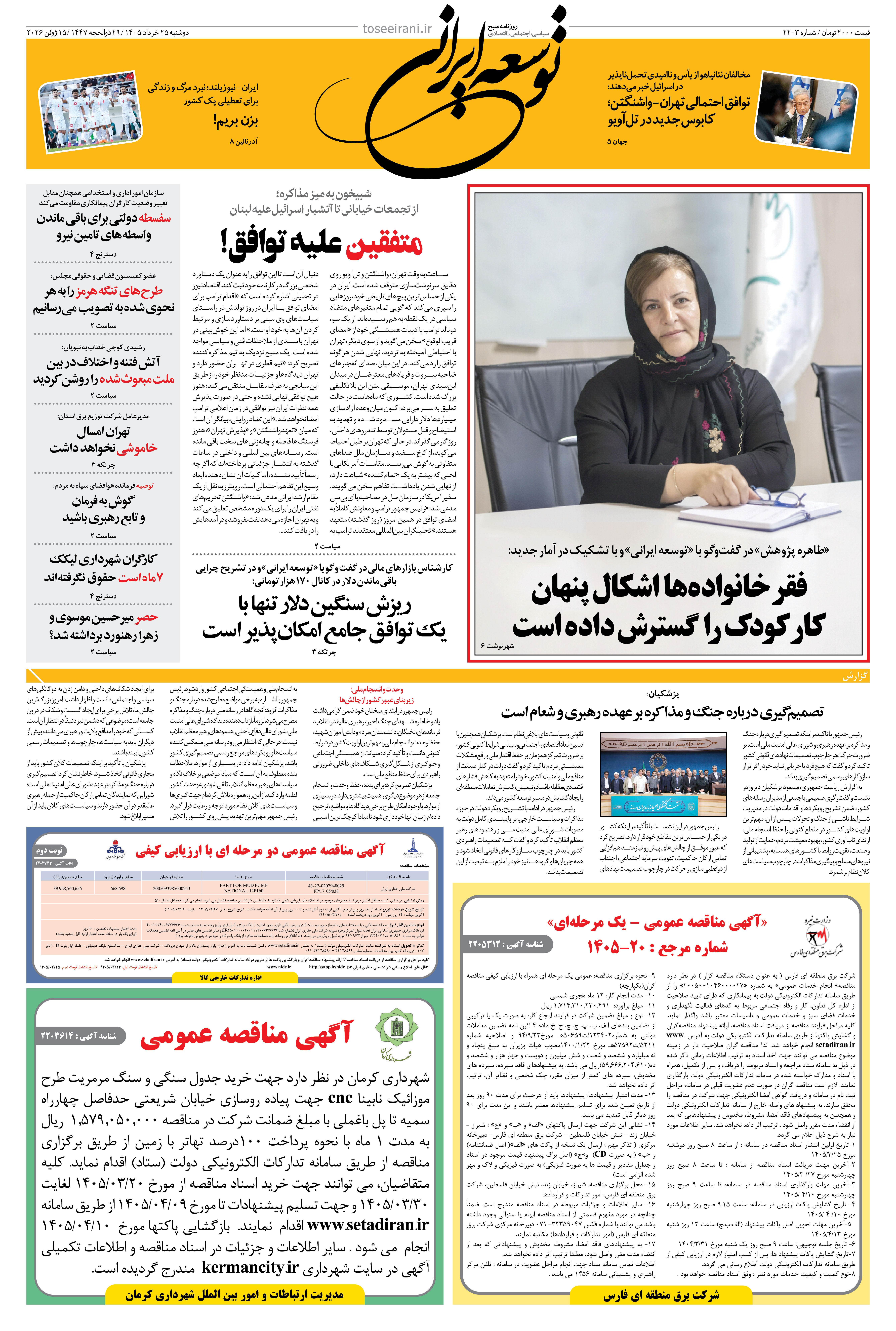 دوشنبه 25 خرداد 1405 شماره 2203