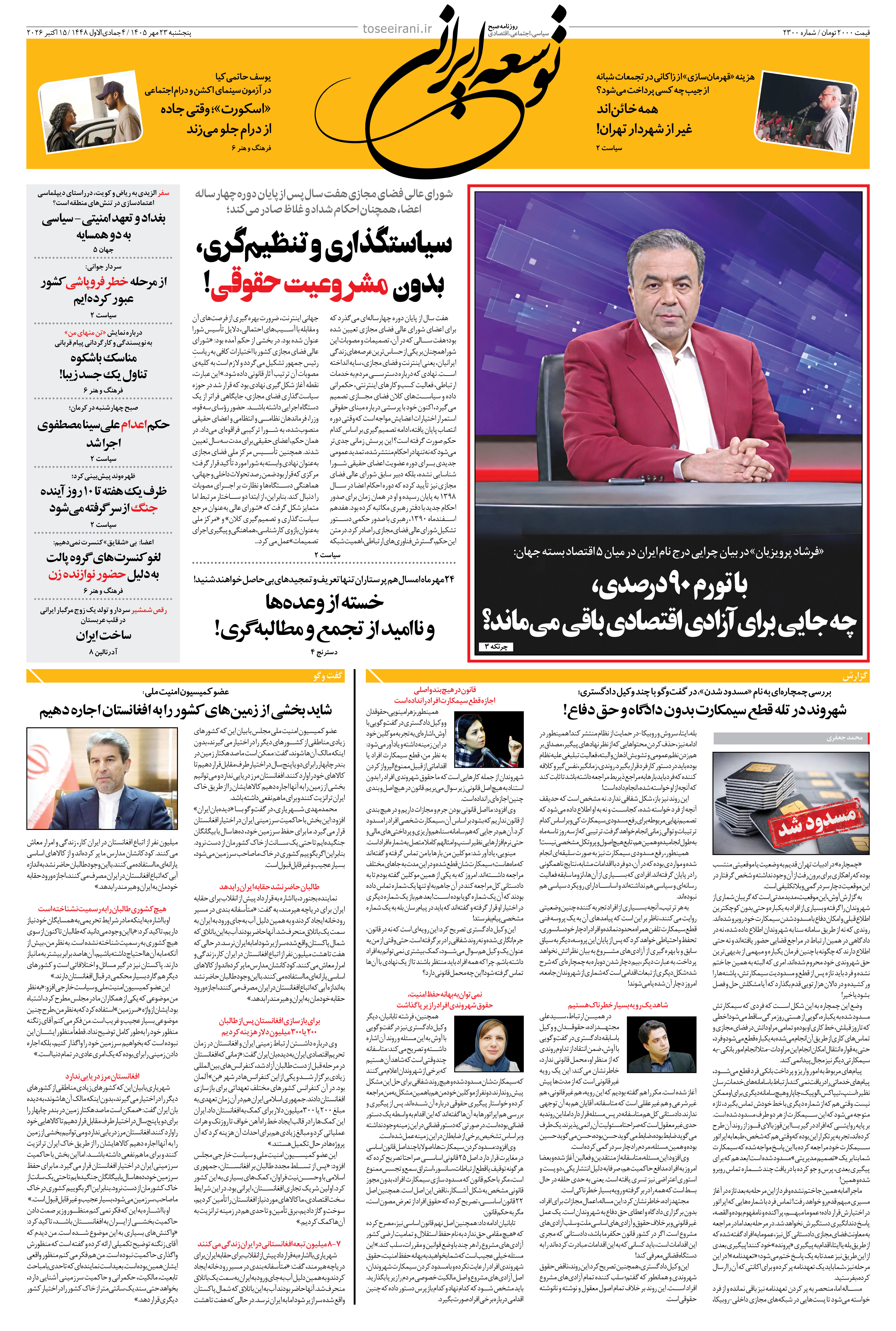 پنجشنبه 23 مهر 1405 شماره 2300