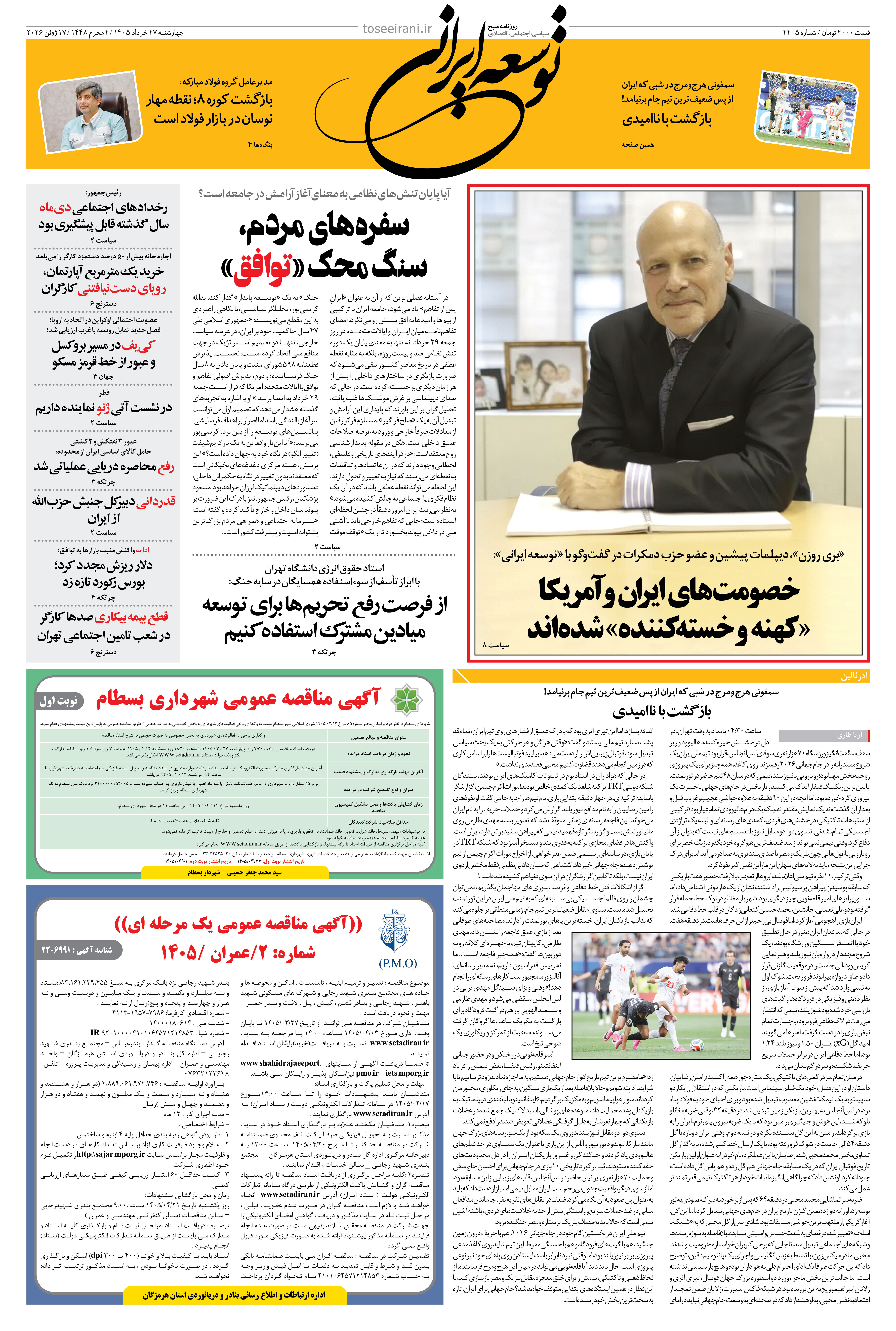 چهارشنبه 27 خرداد 1405 شماره 2205