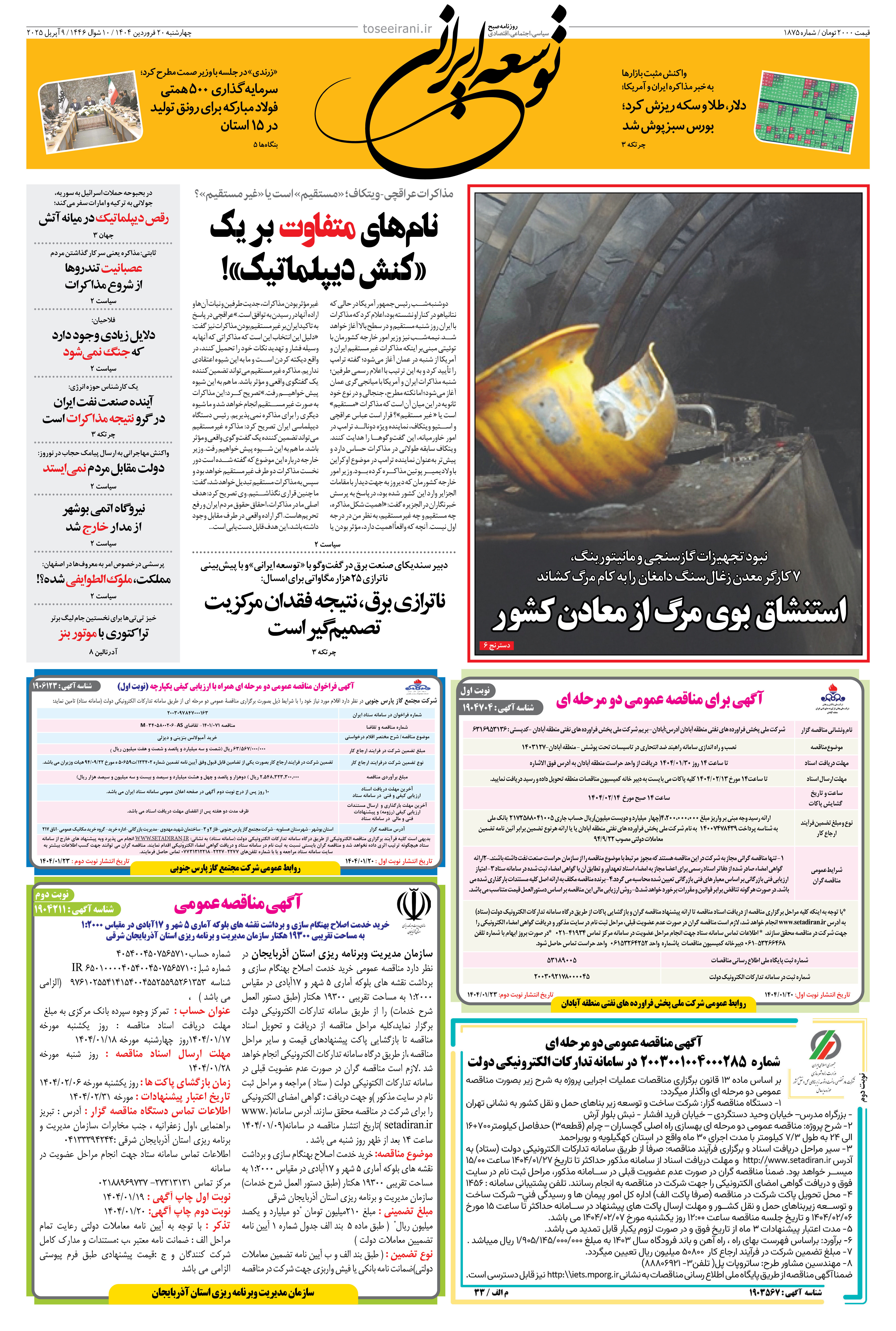 چهارشنبه 20 فروردین 1404 شماره 1875