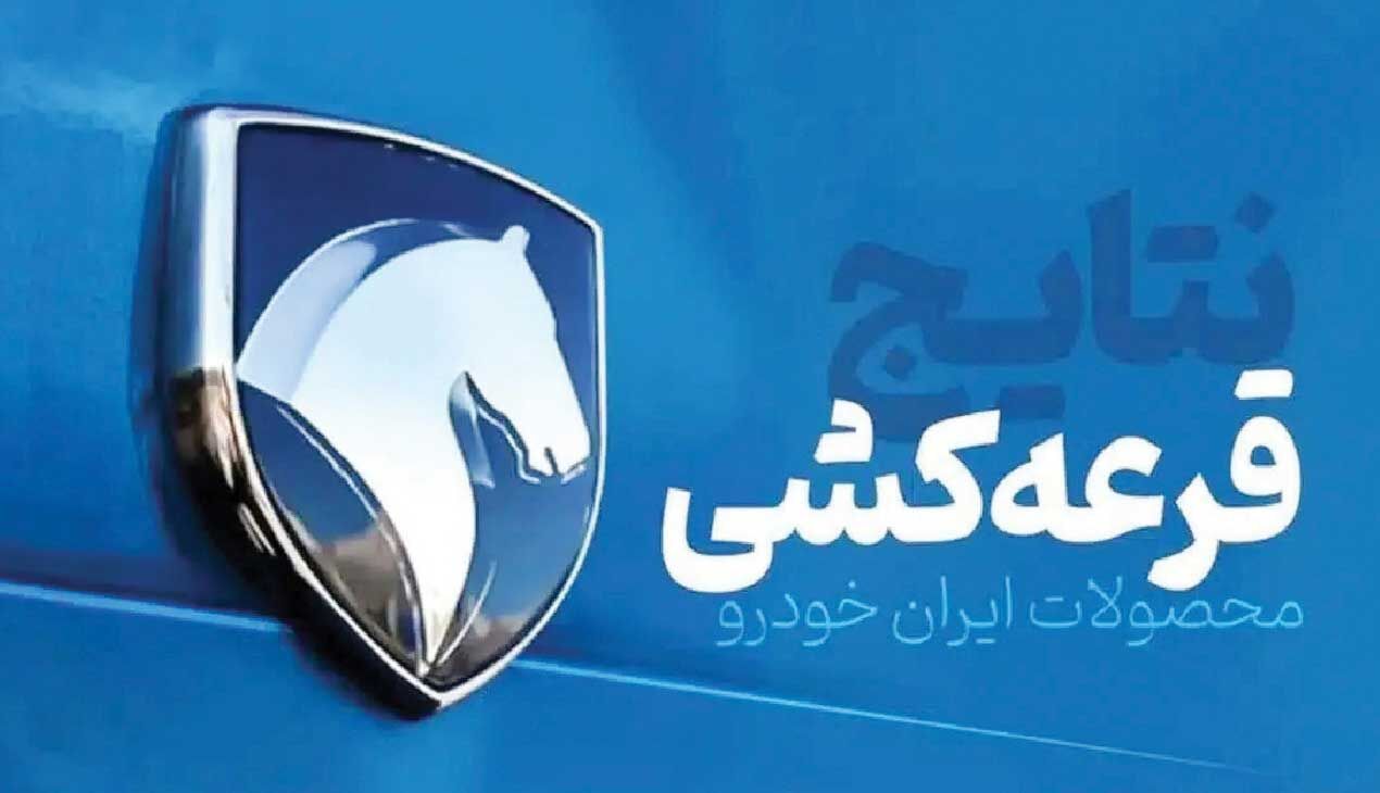
تنها «نورچشمی‌ها» برنده قرعه‌کشی‌های ایران‌خودرو می‌شوند