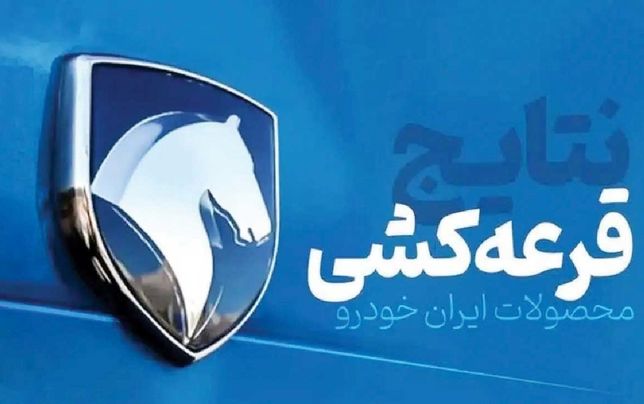 
تنها «نورچشمی‌ها» برنده قرعه‌کشی‌های ایران‌خودرو می‌شوند